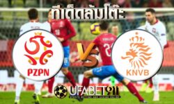 ทีเด็ดล้มโต๊ะ โปแลนด์ vs ฮอลแลนด์ วันอังคาร ที่ 18 พฤศจิกายน พ.ศ. 2563