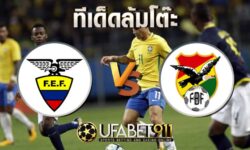 ทีเด็ดล้มโต๊ะ โบลิเวีย vs เอกวาดอร์ วันพฤหัสบดี ที่ 12 พฤศจิกายน พ.ศ. 2563