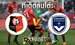 ทีเด็ดล้มโต๊ะ แรนส์ vs บอร์กโดซ์ วันศุกร์ ที่ 20 พฤศจิกายน พ.ศ. 2563
