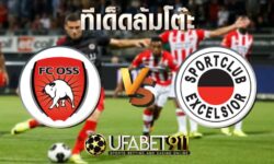 ทีเด็ดล้มโต๊ะ เอ็กเซลซิเออร์ vs ออสส์ วันอังคาร ที่ 10 พฤศจิกายน พ.ศ. 2563