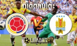 ทีเด็ดล้มโต๊ะ โคลอมเบีย vs อุรุกวัย วันศุกร์ ที่ 13 พฤศจิกายน พ.ศ. 2563