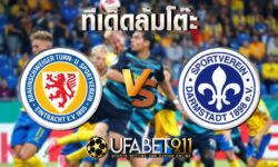 ทีเด็ดล้มโต๊ะ ดาร์มสตัดต์ vs เบราน์ชไวก์ วันศุกร์ ที่ 27 พฤศจิกายน พ.ศ. 2563