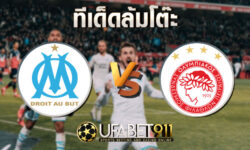 ทีเด็ดล้มโต๊ะ มาร์แซย์ vs โอลิมเปียกอส วันอังคาร ที่ 1 ธันวาคม พ.ศ. 2563