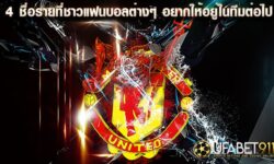 4 รายชื่อ ทีมแมนเชสเตอร์ ยูไนเต็ด ที่ชาวแฟนบอลต่างๆ อยากให้อยู่ในทีมต่อไป