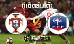 ทีเด็ดล้มโต๊ะ โปรตุเกส vs ฝรั่งเศส วันศุกร์ ที่ 14 พฤศจิกายน พ.ศ. 2563