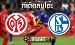 ทีเด็ดล้มโต๊ะไมนซ์ vs ชาลเก้ 7 พฤศจิกายน 2563