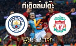 ทีเด็ดล้มโต๊ะแมนฯซิตี้ vs ลิเวอร์พูล 9 พฤศจิกายน 2563