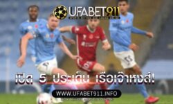 เจ๊ามันส์ เปิดประเด็น แมนเชสเตอร์ ซิตี้ เสมอ ลิเวอร์ สุดมันส์ 1-1