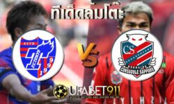 ทีเด็ดล้มโต๊ะเอฟซี โตเกียว vs คอนซาโดเล่ ซัปโปโร 11 พฤศจิกายน 2563