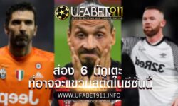 เตรียมรีไทร์ ส่อง 6 นักเตะ ที่อาจจะแขวนสตั๊ดในซีซั่นนี้