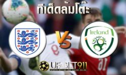 ทีเด็ดล้มโต๊ะทีมชาติอังกฤษ vs ทีมชาติไอร์แลนด์ 12 พฤศจิกายน 2563