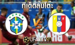 ทีเด็ดล้มโต๊ะทีมชาติบราซิล vs ทีมชาติเวเนซูเอล่า 13 พฤศจิกายน 2563