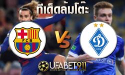 ทีเด็ดล้มโต๊ะบาร์เซโลน่า vs ดินาโม เคียฟ 4 พฤศจิกายน 2563