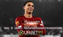 เจ๋งที่สุด “เทรนต์” เผย 5 นักเตะ ที่เป็นที่สุดของความเพอร์เฟค