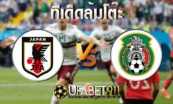 ทีเด็ดล้มโต๊ะทีมชาติญี่ปุ่น vs ทีมชาติเม็กซิโก 17 พฤศจิกายน 2563