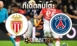ทีเด็ดล้มโต๊ะโมนาโก vs ปารีส แซ็ง แฌร์แม็ง 20 พฤศจิกายน 2563