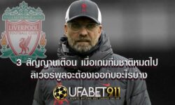 3 สัญญานเตือน เมื่อเกมทีมชาติหมดไป ลิเวอร์พูลจะต้องเจอกับอะไรบ้าง