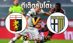 ทีเด็ดล้มโต๊ะเจนัว vs ปาร์ม่า 28 พฤศจิกายน 2563