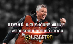 เทพจัด! เปิดประเด็นหลังแมนยูฯ พลิกนรกตบนักบุญคว่ำคาถิ่น