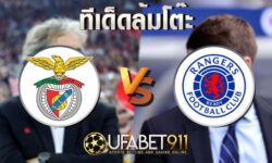 ทีเด็ดล้มโต๊ะเบนฟิก้า vs เรนเจอร์ส 5 พฤศจิกายน 2563