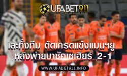 เละทั้งทีม ตัดเกรดแข้งแมนฯยู หลังพ่ายบาซัคเซเฮียร์ 2-1