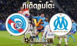 ทีเด็ดล้มโต๊ะสตราส์บูร์ก vs มาร์กเซย 6 พฤศจิกายน 2563