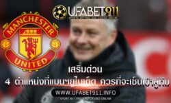 เสริมด่วน 4 ตำแหน่งที่แมนฯยูไนเต็ด ควรที่จะเซ็นเข้าสู่ทีม