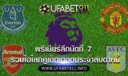 พรีเมียร์ลีกนัดที่ 7 รวมไฮไลท์คู่เด็ดเดือดประจำสัปดาห์นี้