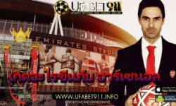 เกิดอะไรขึ้นกับอาร์เซนอล และนักเตะใหม่ที่ก้าวเข้ามา