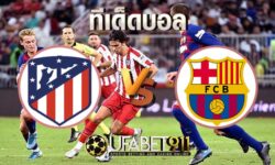 ทีเด็ดบอล แอตฯมาดริด vs บาร์เซโลน่า 21 พฤศจิกายน 2563