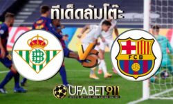 ทีเด็ดล้มโต๊ะ บาร์เซโลนา vs เรอัล เบติส วันเสาร์ ที่ 7 พฤศจิกายน พ.ศ. 2563
