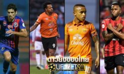 4 นักเตะ ดาวยิงของไทยที่มีความสามารถ ในการยิงจนเป็นดาวซัลโวได้