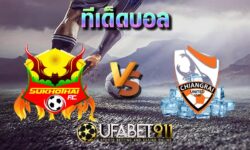 ทีเด็ดบอล สุโขทัย เอฟซี vs เชียงราย ยูไนเต็ด 10 พฤศจิกายน 2563