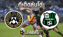 ทีเด็ดล้มโต๊ะ ซัสซัวโล่ vs อูดิเนเซ่ วันศุกร์ ที่ 6 พฤศจิกายน พ.ศ. 2563