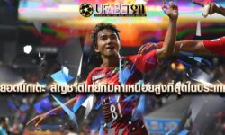 12 ยอดนักเตะ สัญชาติไทยที่มีค่าเหนื่อยสูงที่สุดในประเทศ