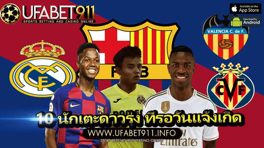 10 นักเตะดาวรุ่ง