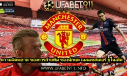 ความผิดพลาด ของการย้ายทีม ของนักเตะ แมนเซสเตอร์ ยูไนเต็ด