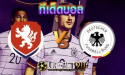 ทีเด็ดบอล เยอรมนี vs สาธารณรัฐเช็ก 11 พฤศจิกายน 2563