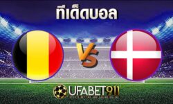 ทีเด็ดบอล เบลเยียม vs เดนมาร์ก 18 พฤศจิกายน 2563