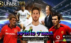 เซร์คิโอ รามอส กำลังสร้างตำนานเป็นของตัวเอง