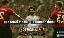 หงส์แดง-ปีศาจแดง เทียบฟอร์มการเล่นเกมเหย้า ห่างกันมากแค่ไหน?
