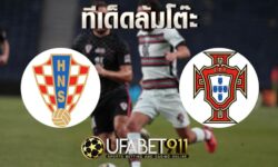 ทีเด็ดล้มโต๊ะ โครเอเชีย VS โปรตุเกส บอลเนชั่นส์ ลีก วันที่ 17 พฤศจิกายน 2563