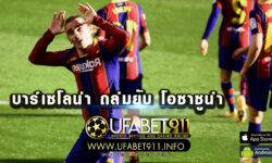 เจ้าบุญทุ่ม ถล่มยับ โอซาซูน่า 4-0 แบบสบาย เรียกความน่าเชื่อใจคืนทีม