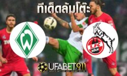 ทีเด็ดล้มโต๊ะ เบรเมน VS โคโลญจน์ บอล บุนเดสลีก้า วันที่ 6 พฤศจิกายน 2563