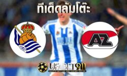 ทีเด็ดล้มโต๊ะ เรอัล โซเซียดาด VS อัลค์มาร์ บอลยูโรป้า ลีก วันที่ 5 พฤศจิกายน 2563