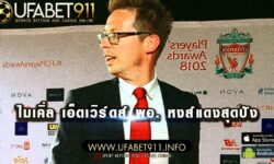 ไมเคิ่ล เอ็ดเวิร์ดส์ ผอ. หงส์แดงสุดปัง ผู้คัดเลือกนักเตะ เสริมทัพสุดโหด