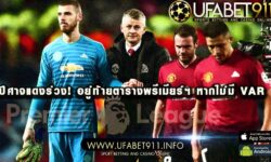 ปีศาจแดงร่วง! อยู่ท้ายตารางพรีเมียร์ฯ แน่นอน หากไม่มี VAR