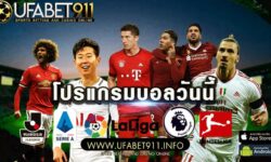 โปรแกรมบอลวันนี้ บอลคู่เด็ด ไทยลีกหลีกทางให้ บอลถ้วย FA Cup บิ๊กแมตซ์