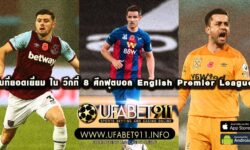 ทีมที่ยอดเยี่ยม ใน วีกที่ 8 ศึกฟุตบอล English Premier League