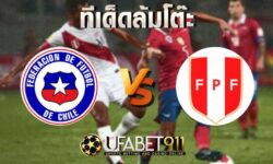 ทีเด็ดล้มโต๊ะ ชิลี VSเปรู บอล กระชับมิตร วันที่ 12 พฤศจิกายน 2563